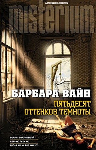 A Dark-Adapted Eye / Pyatdesyat ottenkov temnoty (In Russian) book