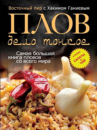 Plov - delo tonkoe. Vostochnyy pir s Hakimom Ganievym Books