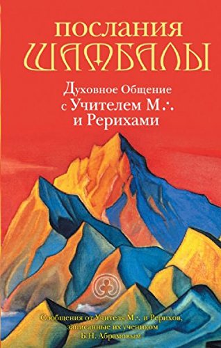 Poslaniya Shambaly. Duhovnoe Obschenie s Uchitelem M. i Rerihami Books
