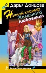 Nochnoj koshmar Zheleznogo Ljubovnika book