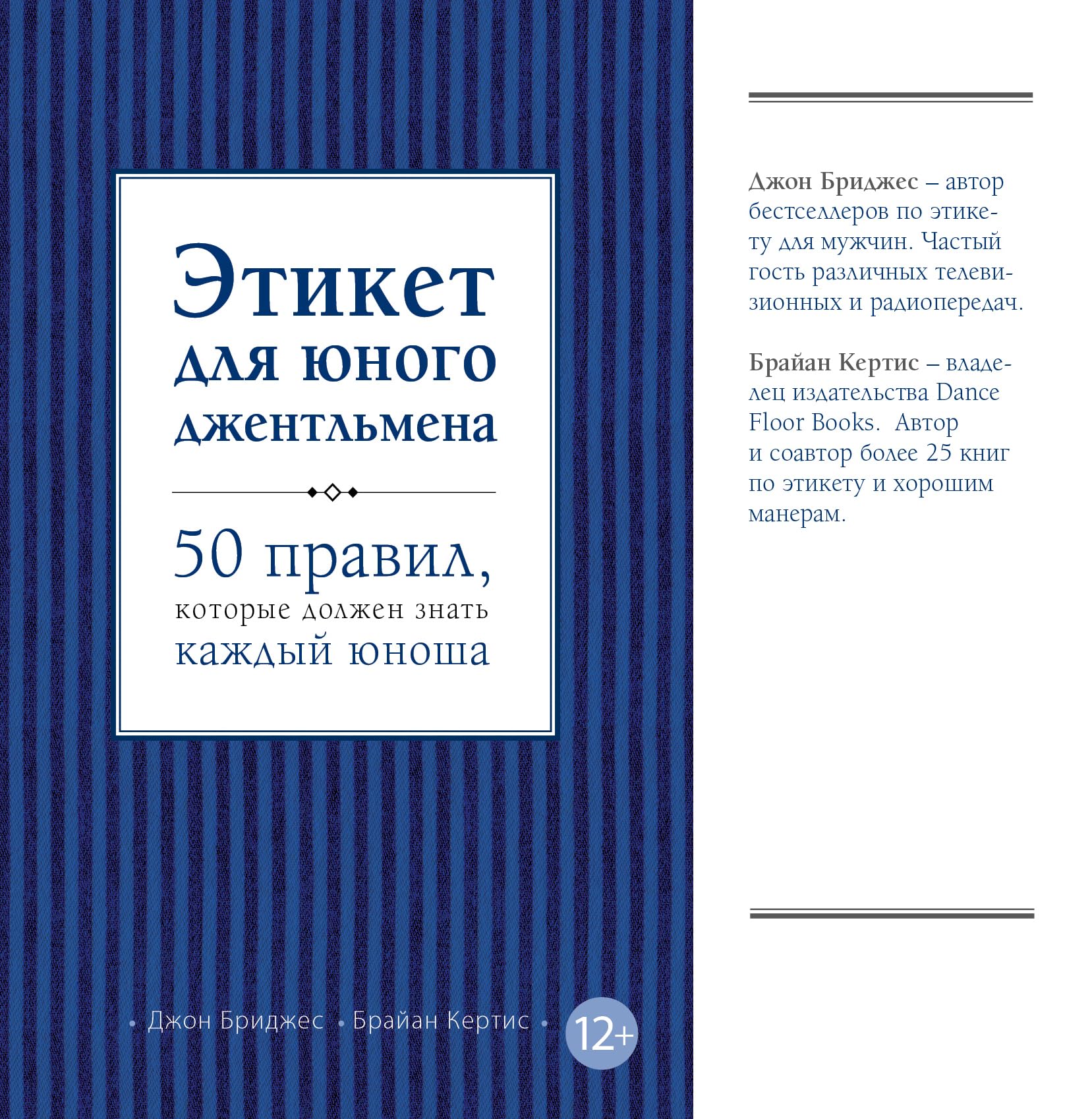 50 Things Every Young Gentleman Should Know: What to Do, When to Do It, & Why / Etiket dlya yunogo dzhentlmena. 50 pravil, kotorye dolzhen znat kazhdyy yunosha (In Russian) book