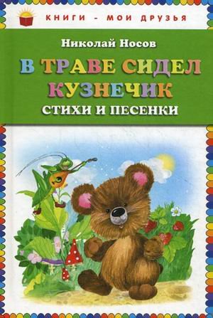 V trave sidel kuznechik. Stihi i pesenki Books