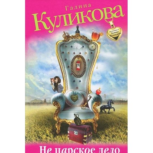 Ne tsarskoe delo book