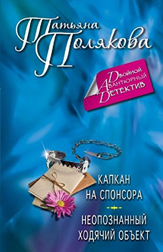 Kapkan na sponsora. Neopoznannyy hodyachiy obekt book