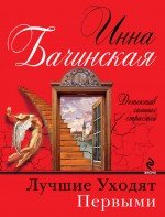 Luchshie uhodyat pervymi book