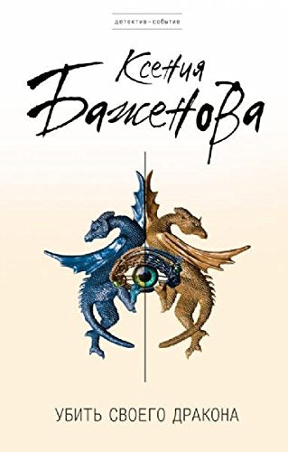 Ubit svoego drakona book
