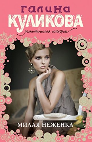 Milaya nezhenka Books