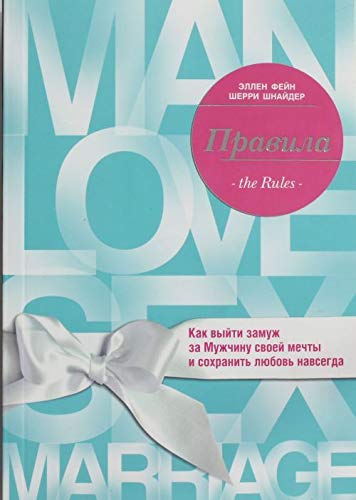 Pravila. Kak vyyti zamuzh za muzhchinu svoey mechty Books