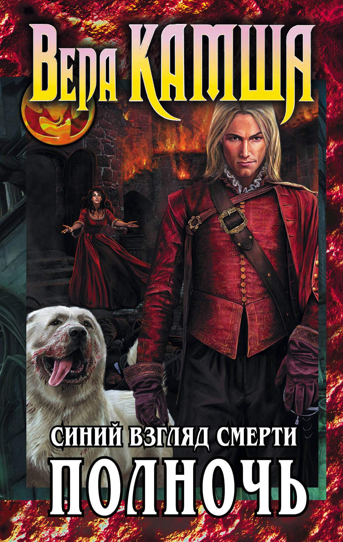 Serdtse Zverya. Tom 3. Siniy vzglyad Smerti. Polnoch book
