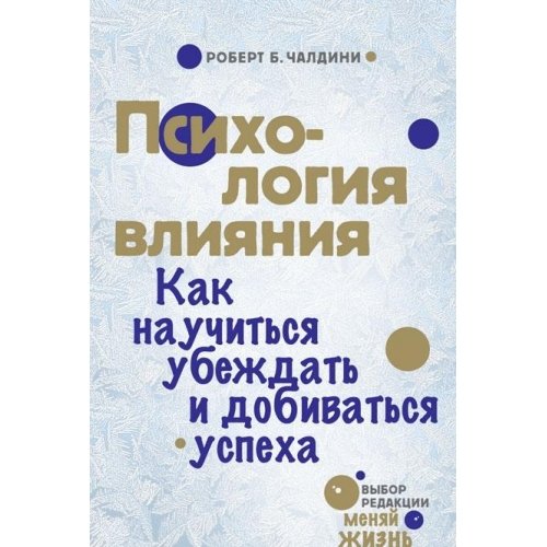Psihologiya vliyaniya. Kak nauchitsya ubezhdat i dobivatsya uspeha Books