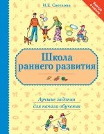 Shkola rannego razvitiya. Luchshie zadaniya dlya nachala obucheniya Books