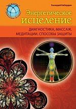 Energeticheskoe istselenie. Diagnostika, massazh, meditatsii, sposoby zaschity Books