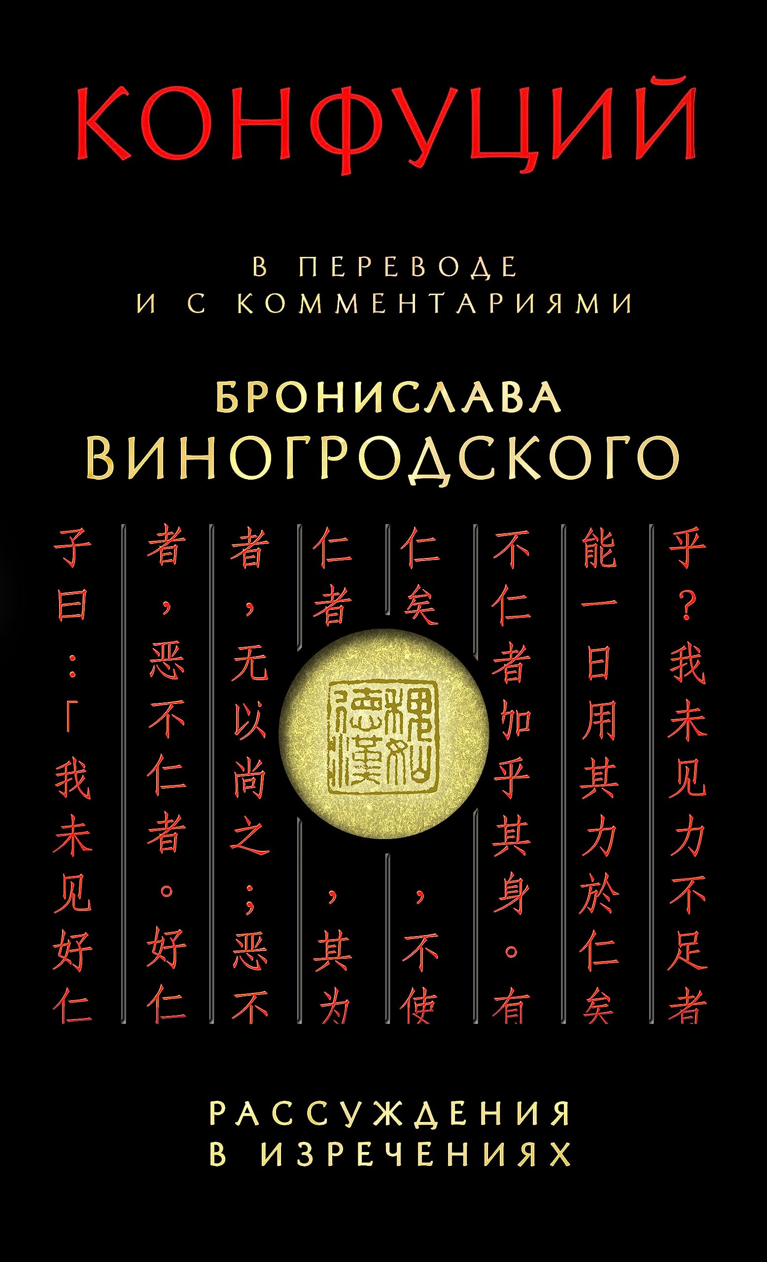 Rassuzhdeniya v izrecheniyah. V perevode i s kommentariyami Bronislava Vinogrodskogo (podarochnoe izdanie) Books