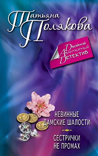 Nevinnye damskie shalosti. Sestrichki ne promah book
