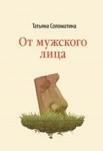Ot muzhskogo litsa book