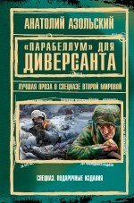 «Parabellum» dlya Diversanta. Luchshaya proza o spetsnaze Vtoroy Mirovoy book