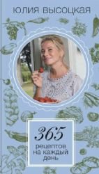 365 retseptov na kazhdyy den book