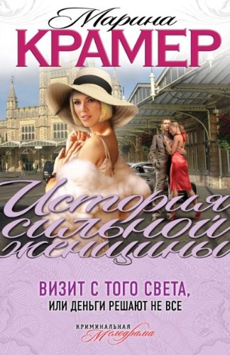 Vizit s togo sveta, ili Dengi reshayut ne vse book