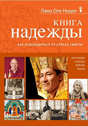 Kniga nadezhdy. Kak osvoboditsya ot straha smerti Books