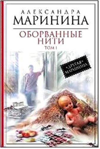 Oborvannye niti. Tom 1 Books