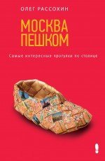 Moskva peshkom. Samye interesnye progulki po stolitse Books