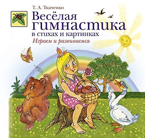 Veselaya gimnastika v stihah i kartinkah. Igraem i razvivaemsya Books