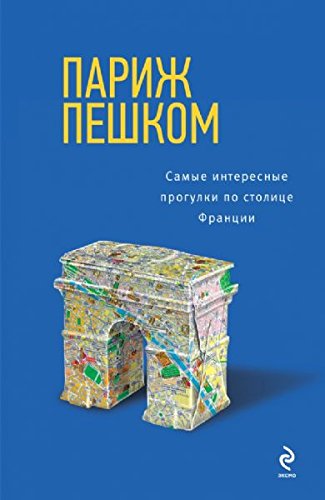 Parizh peshkom. Samye interesnye progulki po stolitse Books