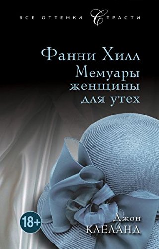 Fanny Hill Or Memoirs Woman Pleasure Fanni Hill Memuary zhenschiny dlya uteh In Russian book