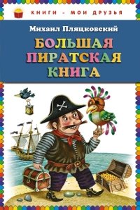 Bolshaya piratskaya kniga Children's books