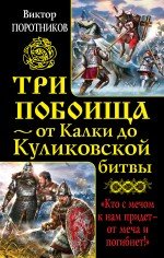 Tri poboischa - ot Kalki do Kulikovskoy bitvy book