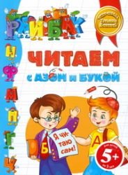 Chitaem s Azom i Bukoy book