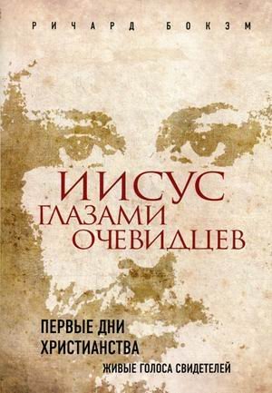 Iisus glazami ochevidtsev. Pervye dni hristianstva. Zhivye golosa svideteley Books