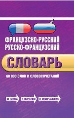 Frantsuzsko-russkiy, russko-frantsuzskiy slovar: 60 000 slov i slovosochetaniy Books