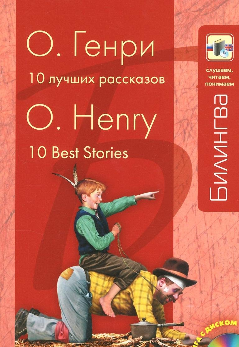 10 Best Stories/10 luchshikh rasskazov + CD book