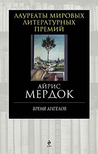 The Time of the angels / Vremya angelov (In Russian) book