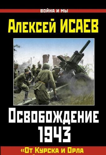 Osvobozhdenie 1943. «Ot Kurska i Orla voyna nas dovelaâ€¦» Books