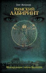 Rimskiy labirint: Shokiruyuschie tayny Vatikana Books