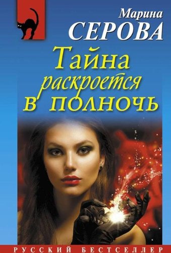 Tayna raskroetsya v polnoch book