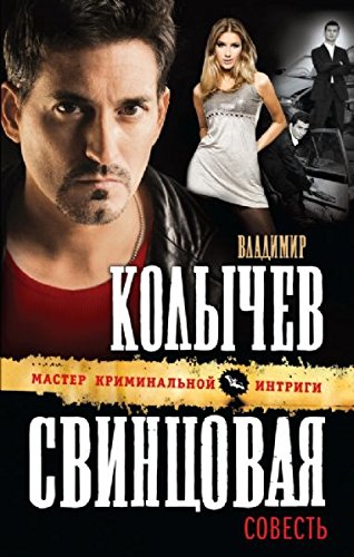 Svintsovaia sovest book