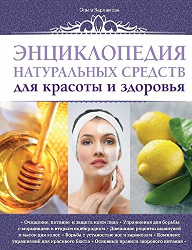 Entsiklopediya naturalnyh sredstv dlya krasoty i zdorovya book