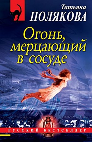 FIRE FLICKERING IN THE VESSEL RUSO book