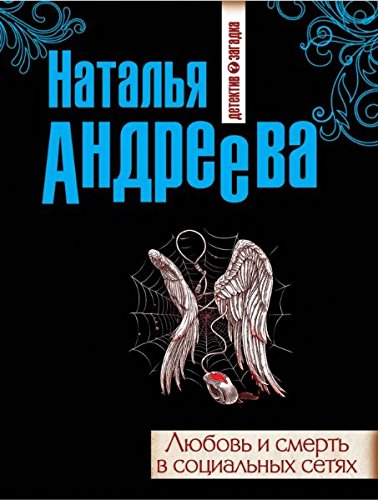 Lyubov i smert v sotsialnyh setyah book