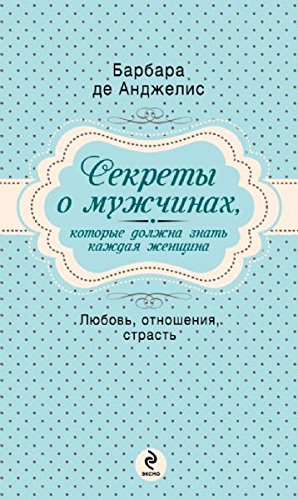 Sekrety o muzhchinah, kotorye dolzhna znat kazhdaya zhenschina Books