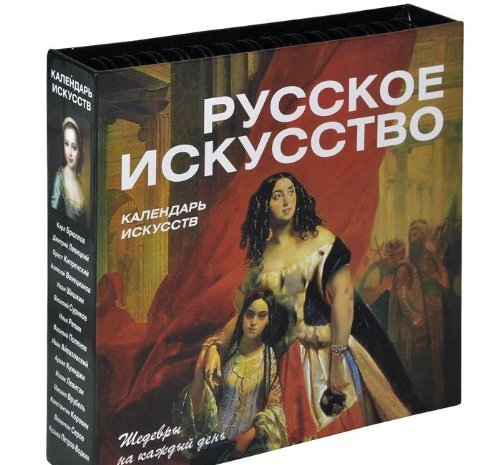Product Image: Russkoe iskusstvo. Kalendar iskusstv