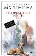 Oborvannye niti. Tom 3 Contemporary literature