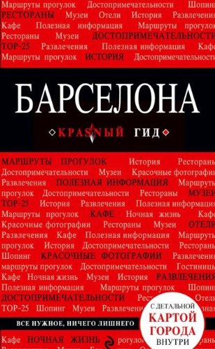 Barselona. Putevoditel (+ detalnaya karta goroda vnutri) Books
