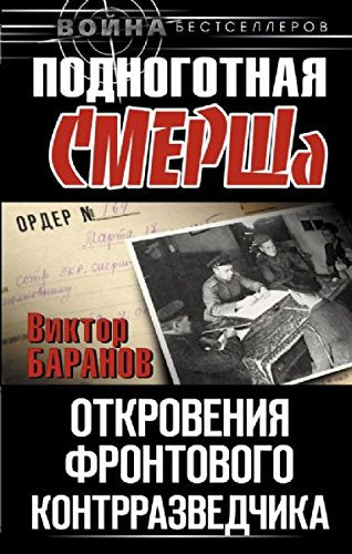 Podnogotnaya SMERSha. Otkroveniya frontovogo kontrrazvedchika Books