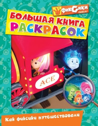 Bolshaya kniga raskrasok. Kak fiksiki puteshestvovali Books