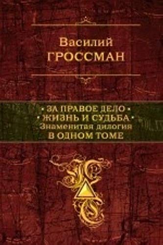 Grossman, V: Za pravoe delo. Zhizn' i sud'ba. Books