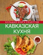 Kavkazskaya kuhnya. Bolshaya kniga retseptov Books